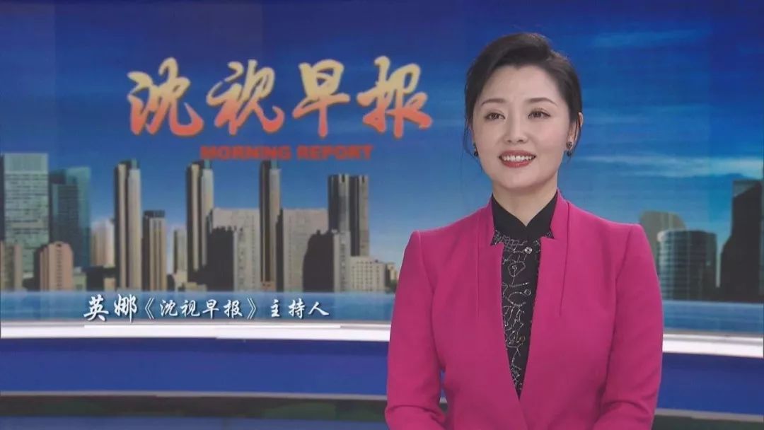 沈阳广电全媒头条《沈视早报》20年:每个清晨 都是一个美好的开始