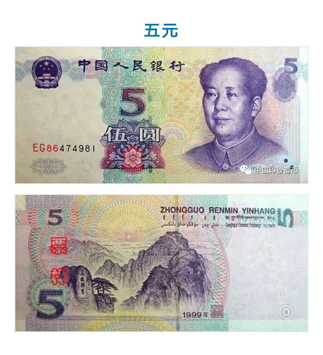 中国第五套人民币