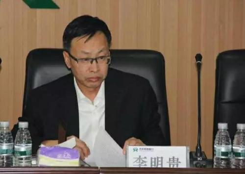 大庆农村商业银行原行长李明贵接受纪律审查和监察调查