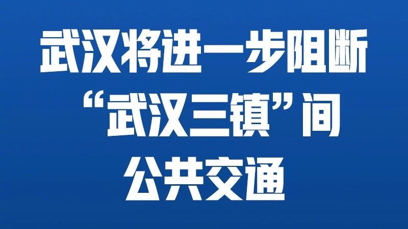 武漢再建小湯山醫院:武漢雷神山醫院,城區明日實行機動車禁行