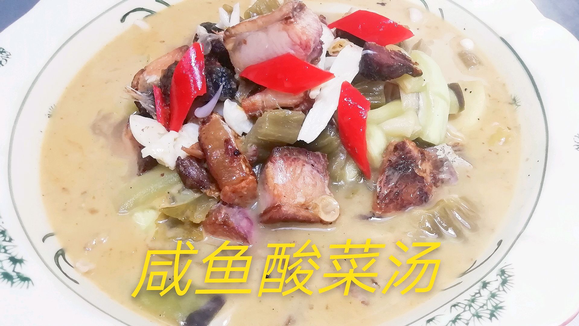 一块咸鱼配上些酸菜一起做,咸鱼干香,酸辣开胃,太好吃了