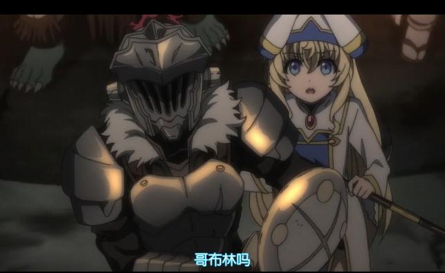 哥布林杀手动漫第9集太贫穷,剑圣女颜值崩坏,哥布林却自带美颜