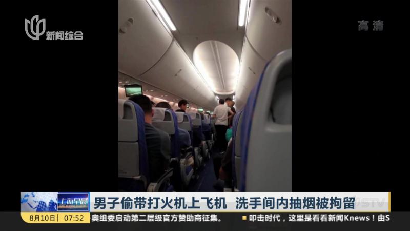 男子偷带打火机上飞机 洗手间内抽烟被拘留,社会,民生,好看视频