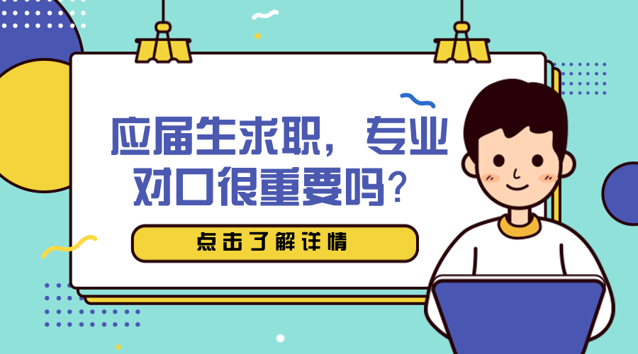 专业求职