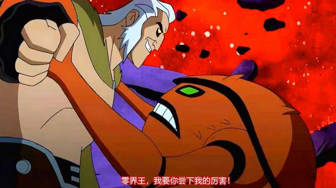 [图]《Ben10》：零界王（上），田小班只身独闯虚无零界！