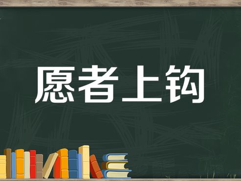 [图]「秒懂百科」一分钟了解姜太公钓鱼，愿者上钩