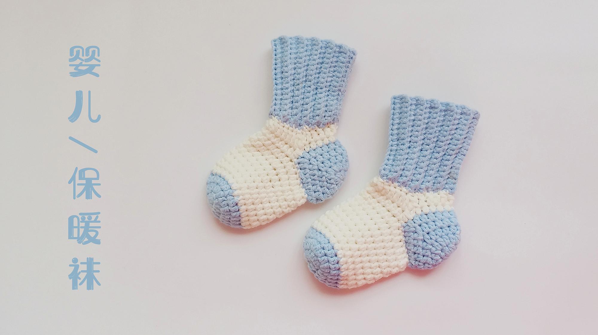 钩针编织高筒婴儿小袜子小宝宝秋冬必备的保暖袜