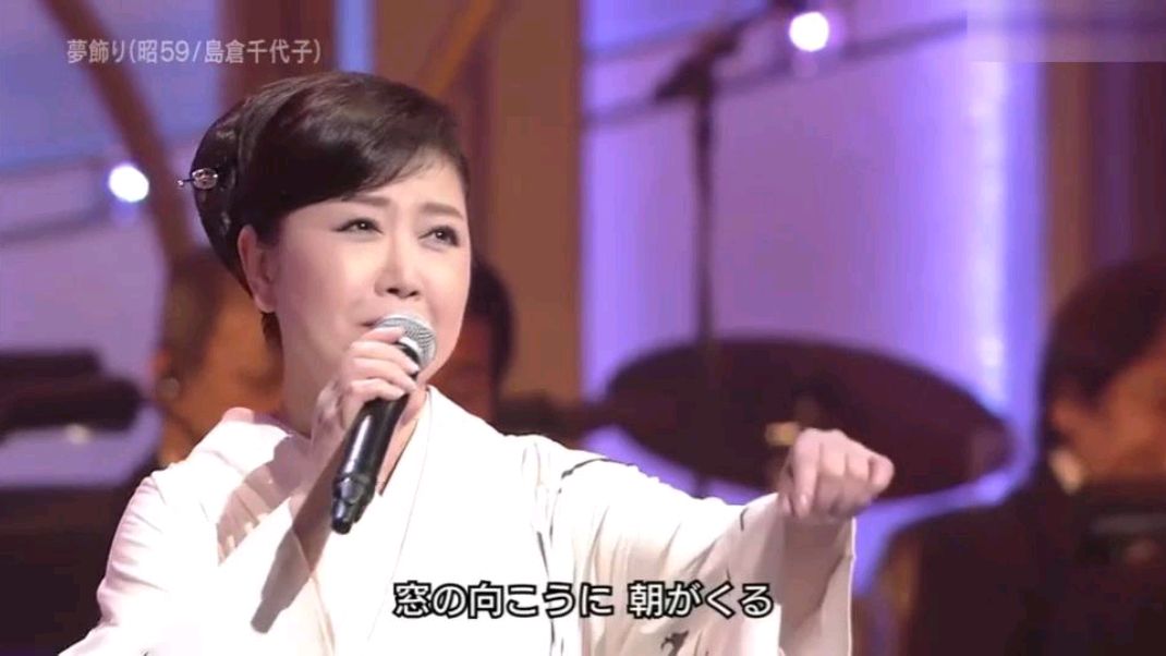 [图]日本演歌天后 伍代夏子深情演绎《夢飾り》