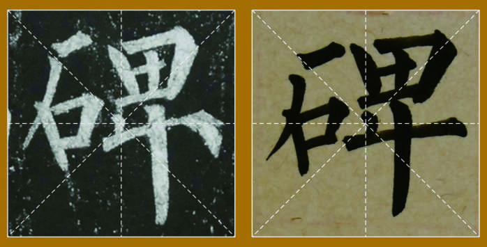 唐柳公权《玄秘塔碑》米字格原碑与对临(第 11 组,共434组)