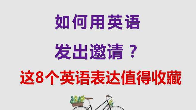 [图]不知道怎么用英语发出邀请？这8句英语口语教你轻松搞定！来学习