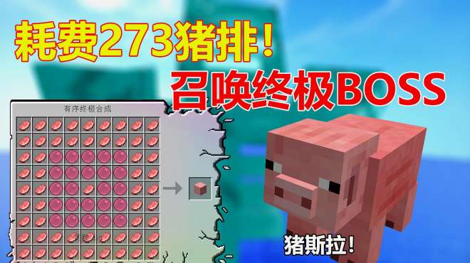 [图]我的世界泰坦生存29:消耗273块猪排召唤终极BOSS！猪斯拉！