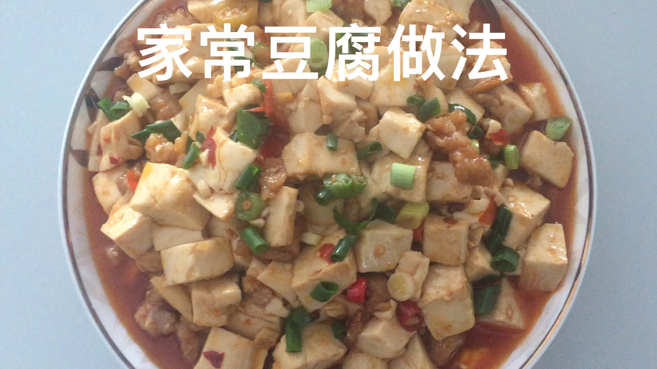 家常豆腐做法步骤