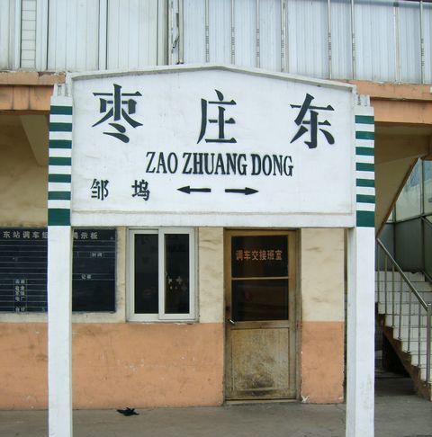 枣庄市主要的客货运火车站之一——枣庄东站