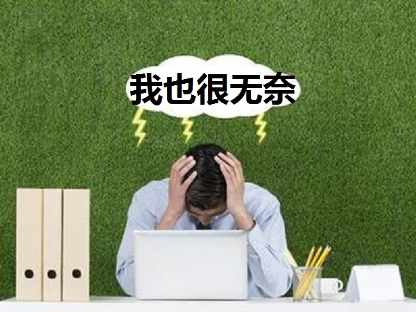 職場中最無奈的莫過於這三件事,網友:確實如此!