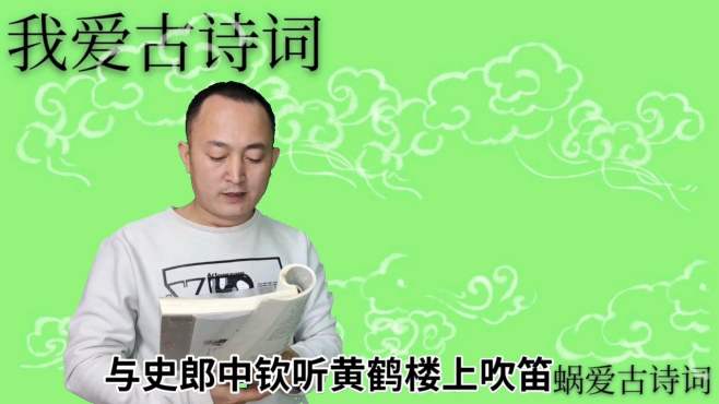 [图]诵读李白的《与史郎中钦听黄鹤楼上吹笛》，黄鹤楼中吹玉笛