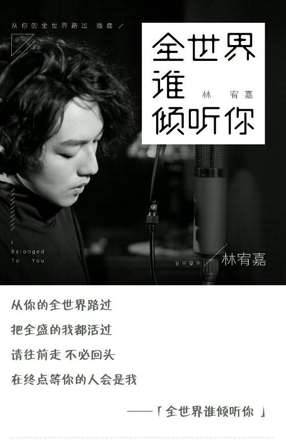 你爱默默倾听全世界 全世界谁倾听你