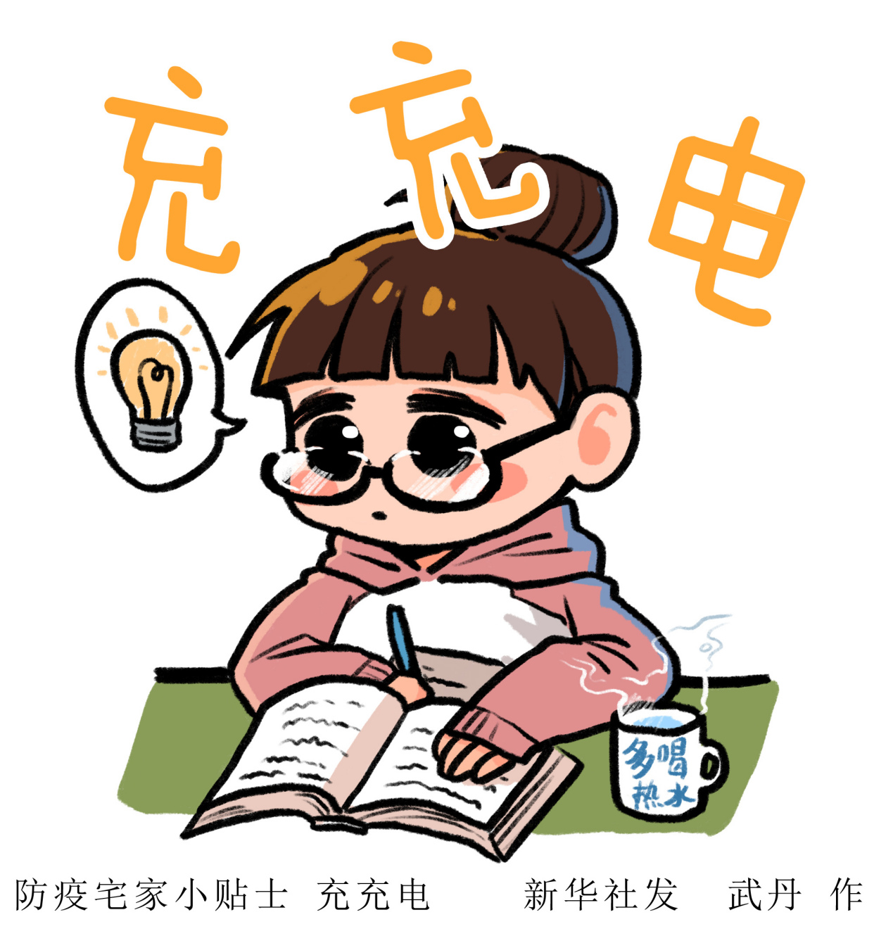 (图表·表情包)「聚焦疫情防控」防疫宅家小贴士 充充电
