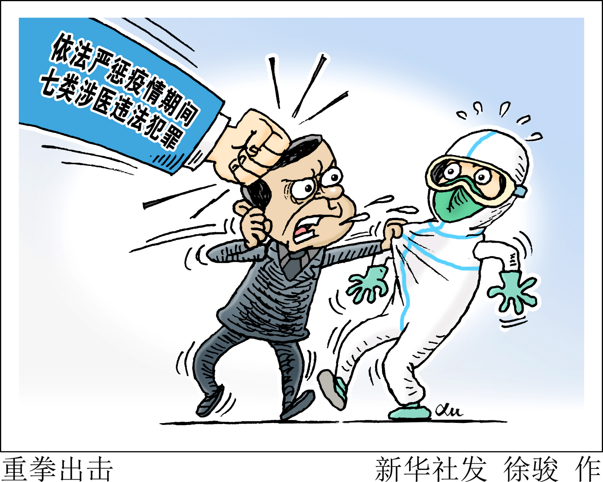 (图表·漫画)「法治」重拳出击