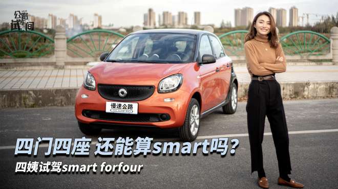 [图]公路试车间：四个门也配叫smart？四姨试驾smart forfour