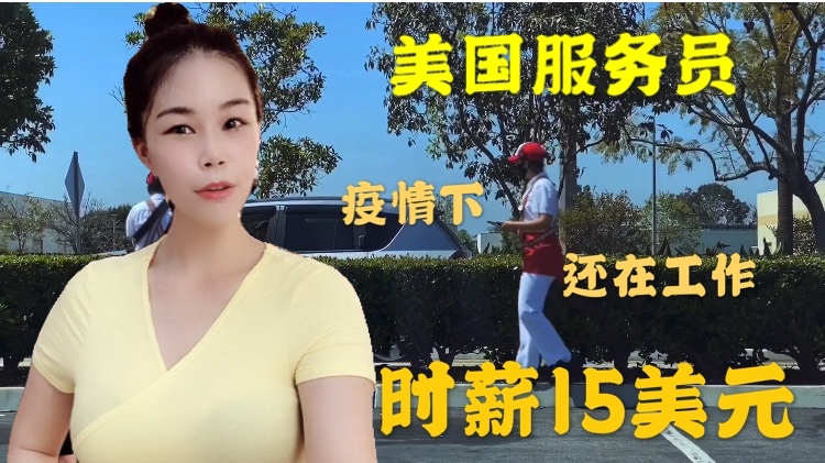 美国疫情当下,汉堡店服务员依然在工作,看看他们怎么上班的!