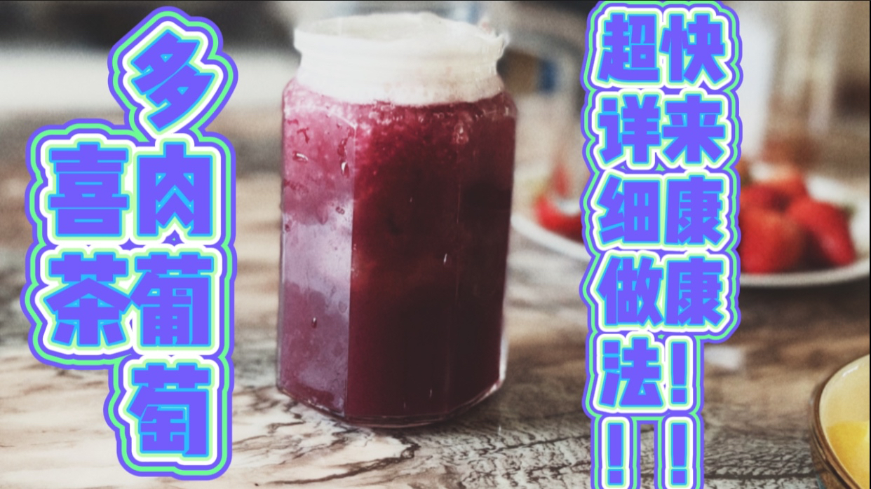 喜茶春日限定,多肉葡萄。在家也能做喜茶,不用再去排队了!