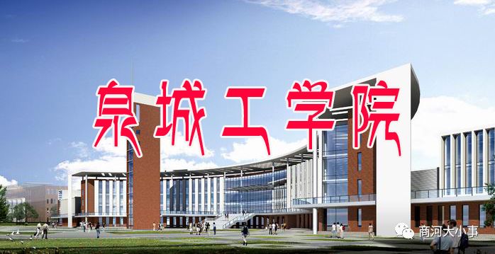 商河县第一所本科大学:泉城工学院,未按时开工,已申请项目调整