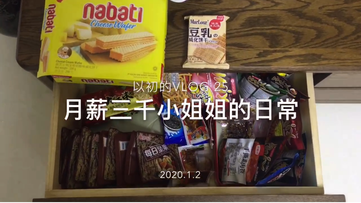 月薪三千小姐姐的日常vlog25/2020.1.2分享下我的零食抽屉吧