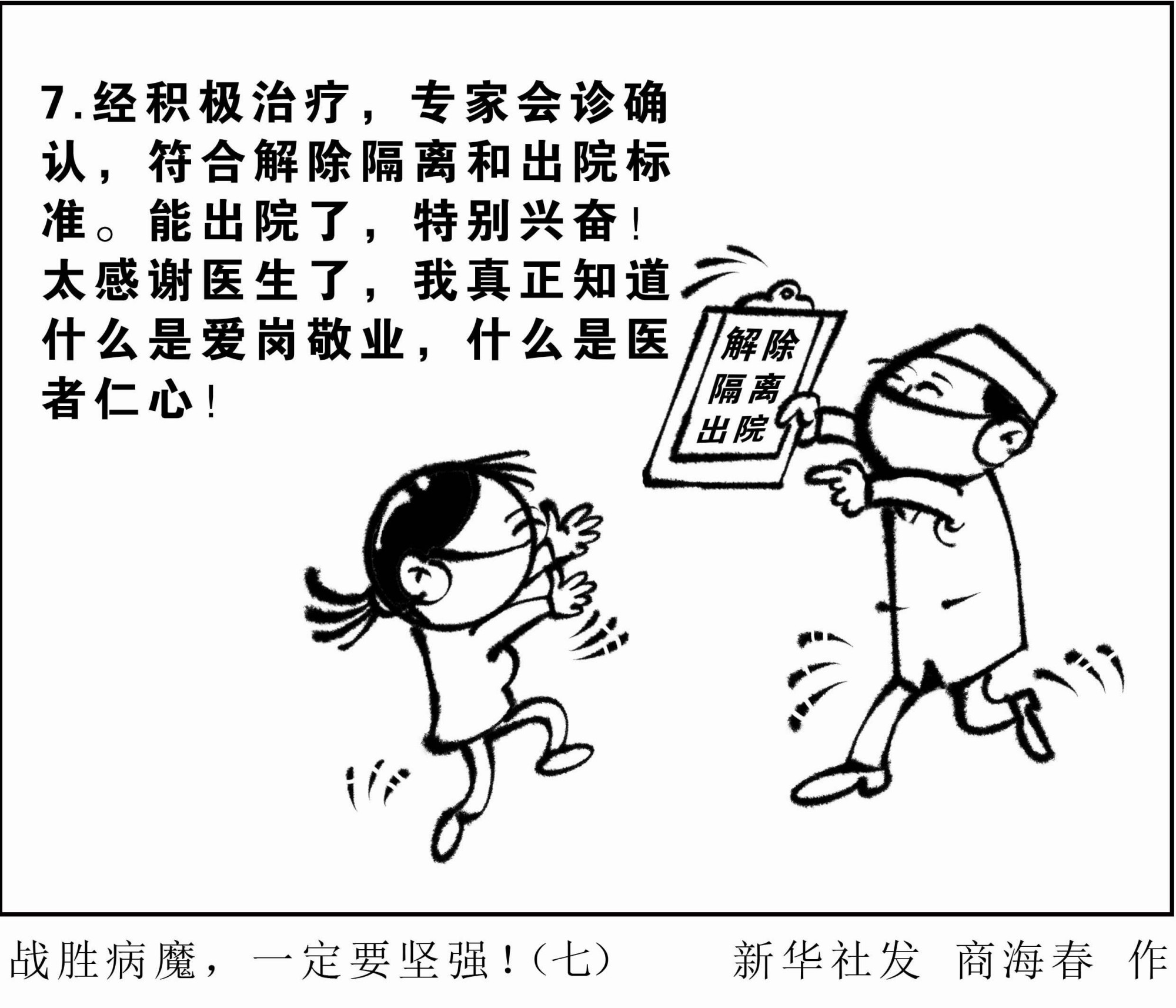 (图表·漫画)「聚焦疫情防控」战胜病魔,一定要坚强!(七)