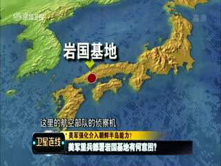 美军岩国基地成远东最大规模 事故隐患堪忧