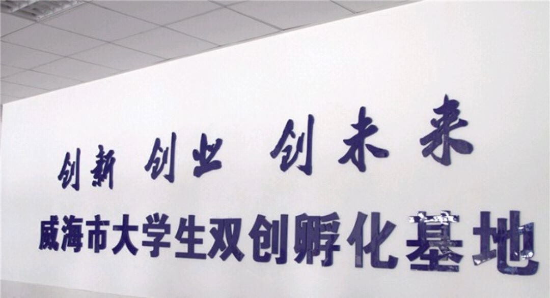 威海洋职业学院大学生双创中心学子创业成果丰硕