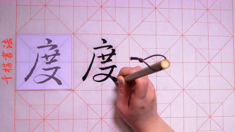 优墨书法带你一起了解行书“度”的写法,文化历史,文化艺术,好看视频