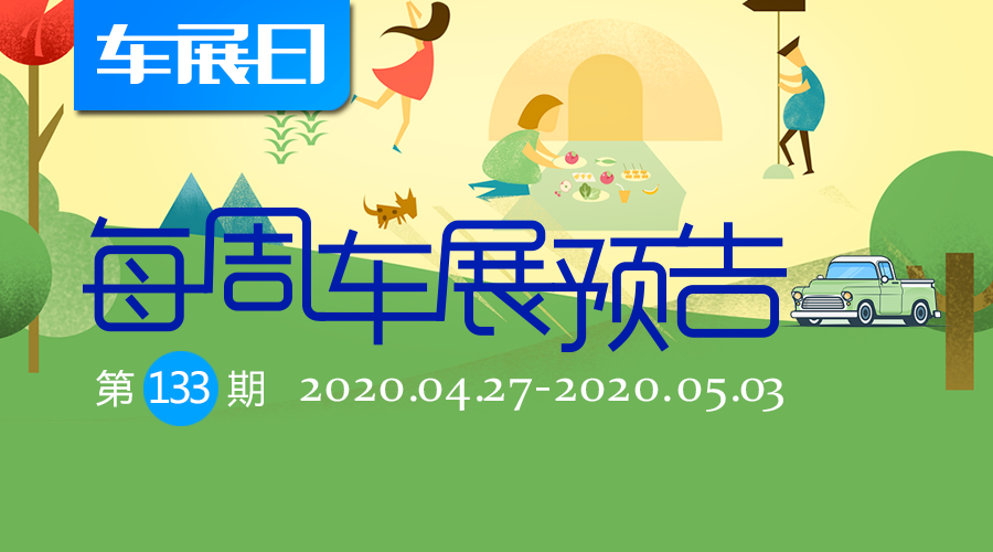 「车展日」每周车展预告第133期(2020年4月27日