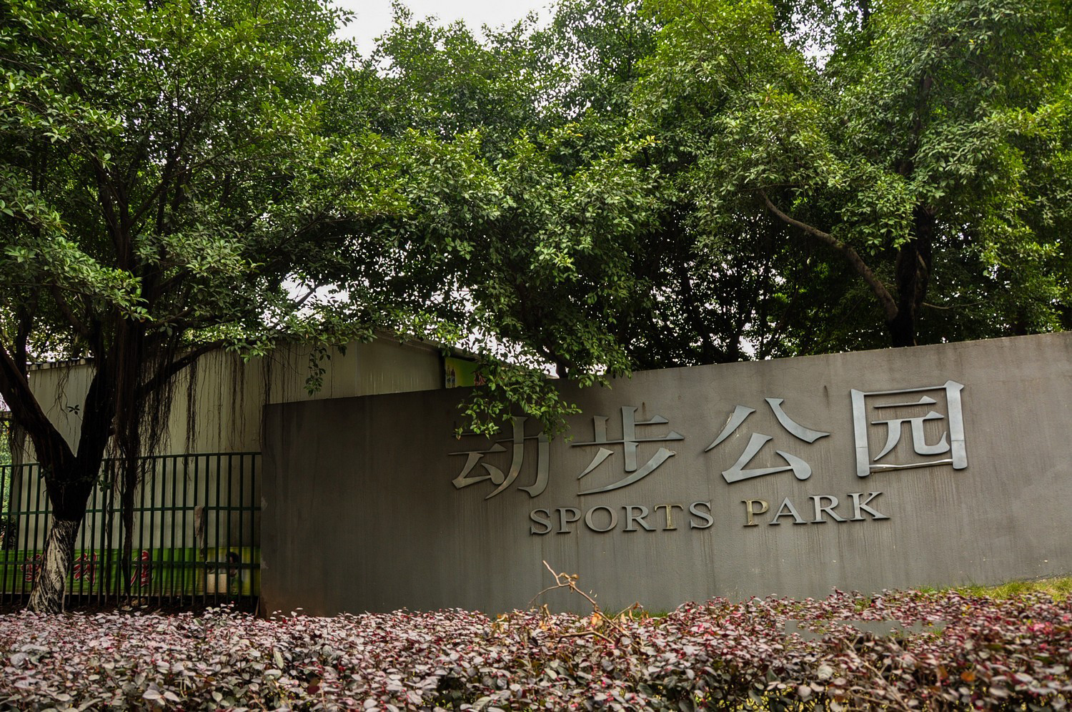 重庆景点:龙湖动步公园