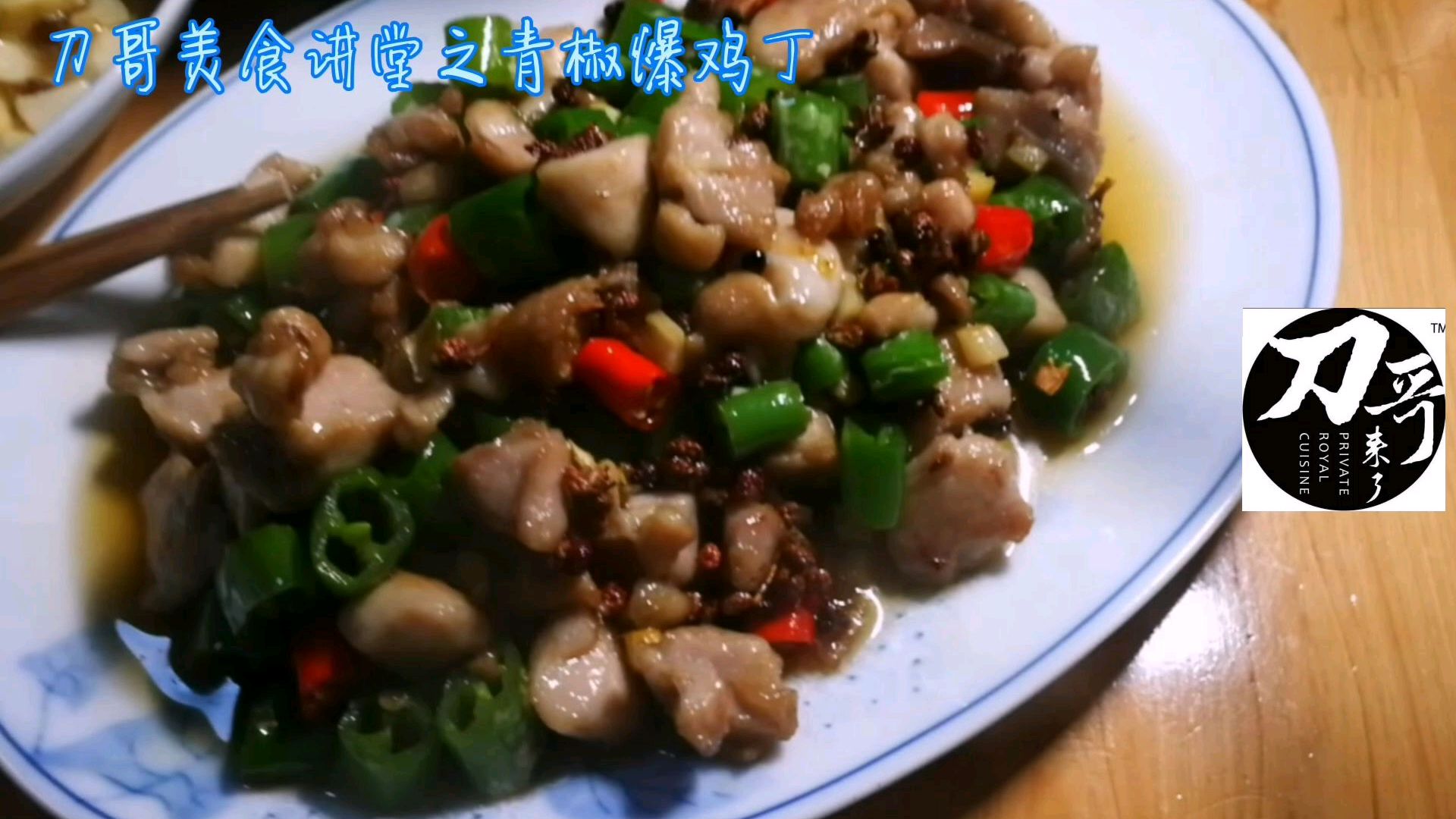 川菜家常菜系列之爆炒.麻辣椒香.下酒下饭.其中窍门.刀哥教你做