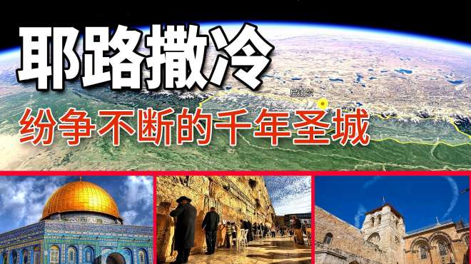 2個國家1個首都，2分鐘看懂耶路撒冷近代變遷