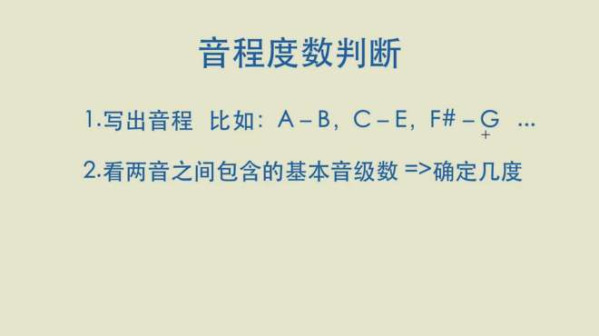 [图]零基础乐理知识课程——音程度数判断详解，听老师讲课，学到了！