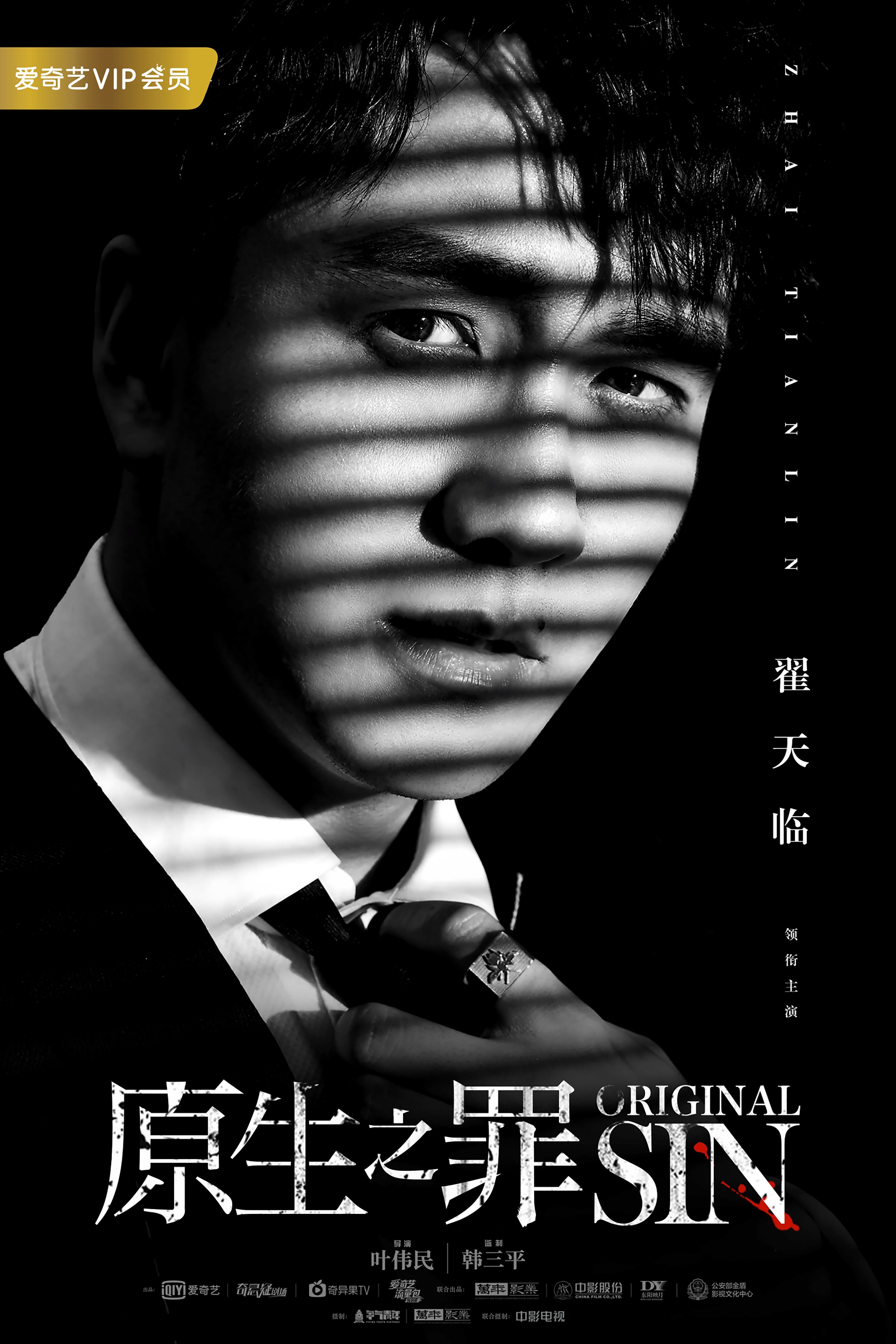 翟天临《原生之罪》曝极简海报 眼神笃定故事感十足