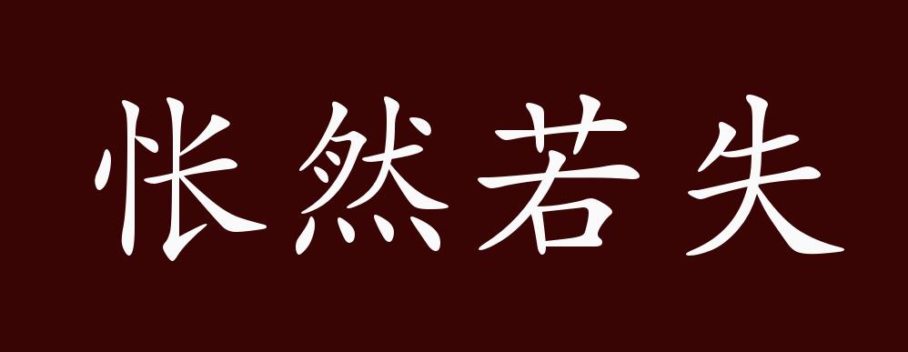 怅然若失的出处,释义,典故,近反义词及例句用法 成语知识