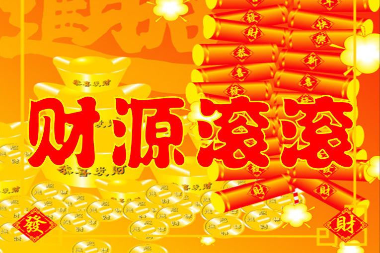 2020财源滚滚带字图片,2020年财源滚滚图片 这些星座将在腊月下旬财源滚滚,好事不断,实现