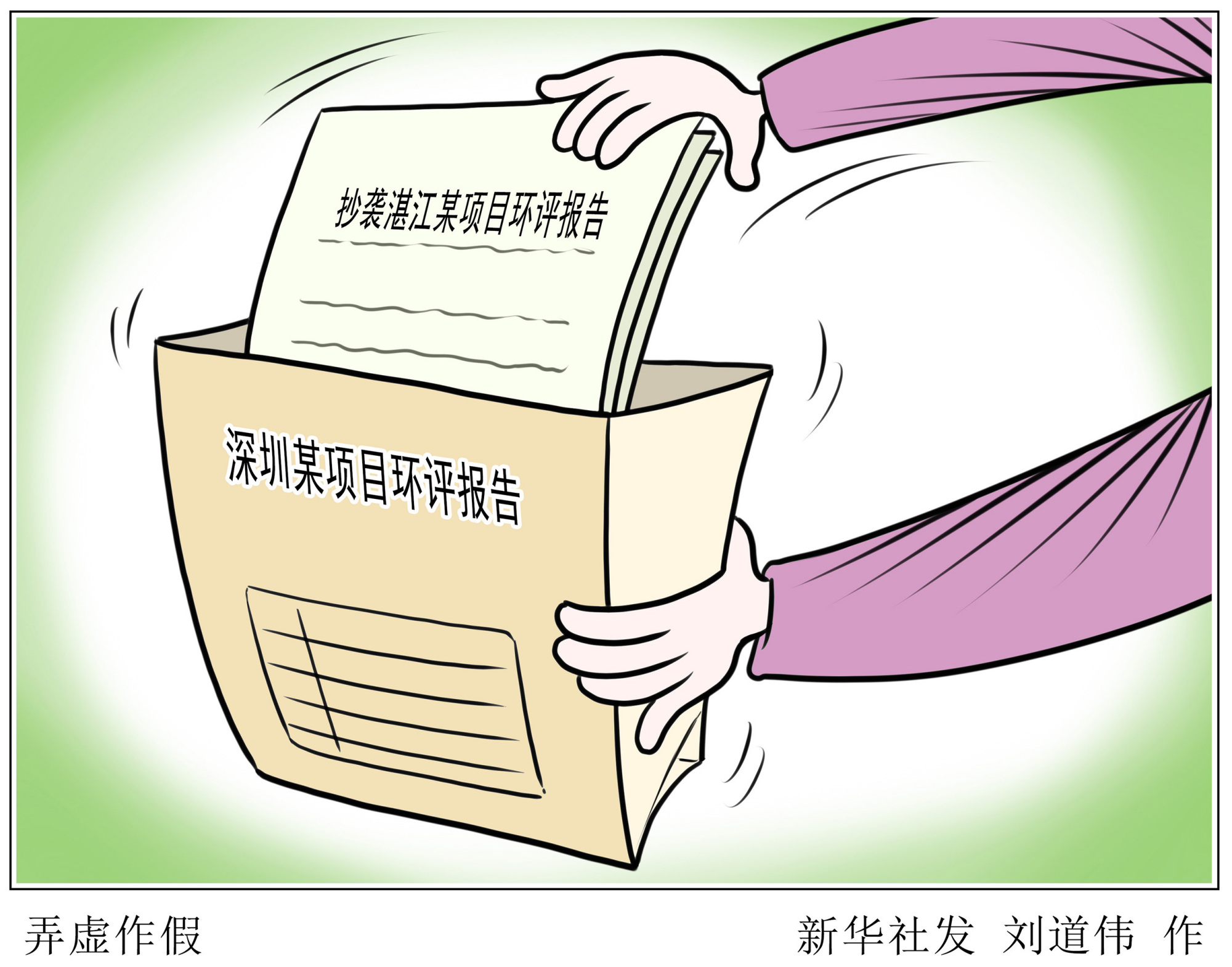 (图表·漫画)「新华时评」弄虚作假