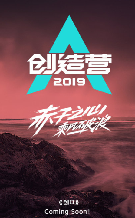 创造营2019标志图片