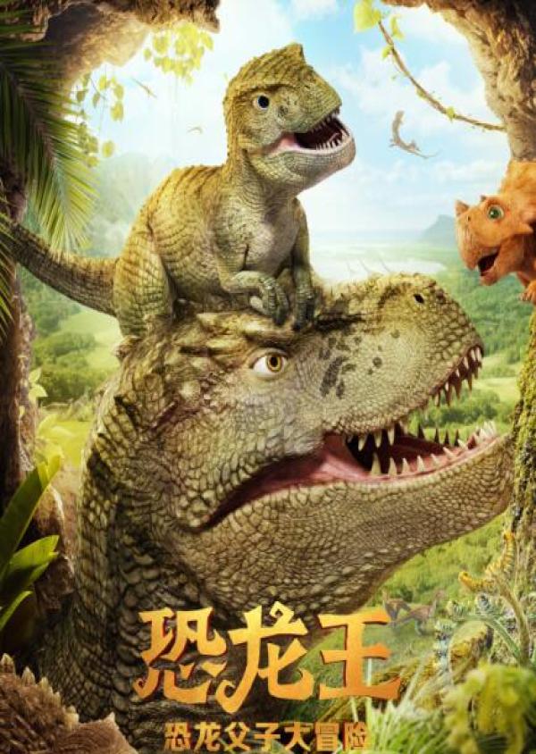 最逼真中国恐龙电影 《恐龙王》定档10月13日