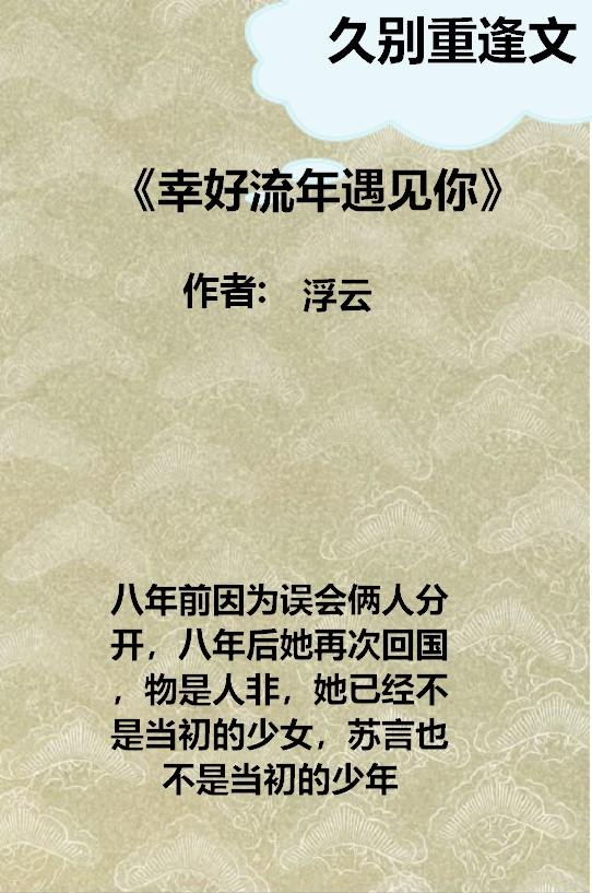 推荐5篇久别重逢文:任时间冲淡心中那份倔强,他们依然厮守此生