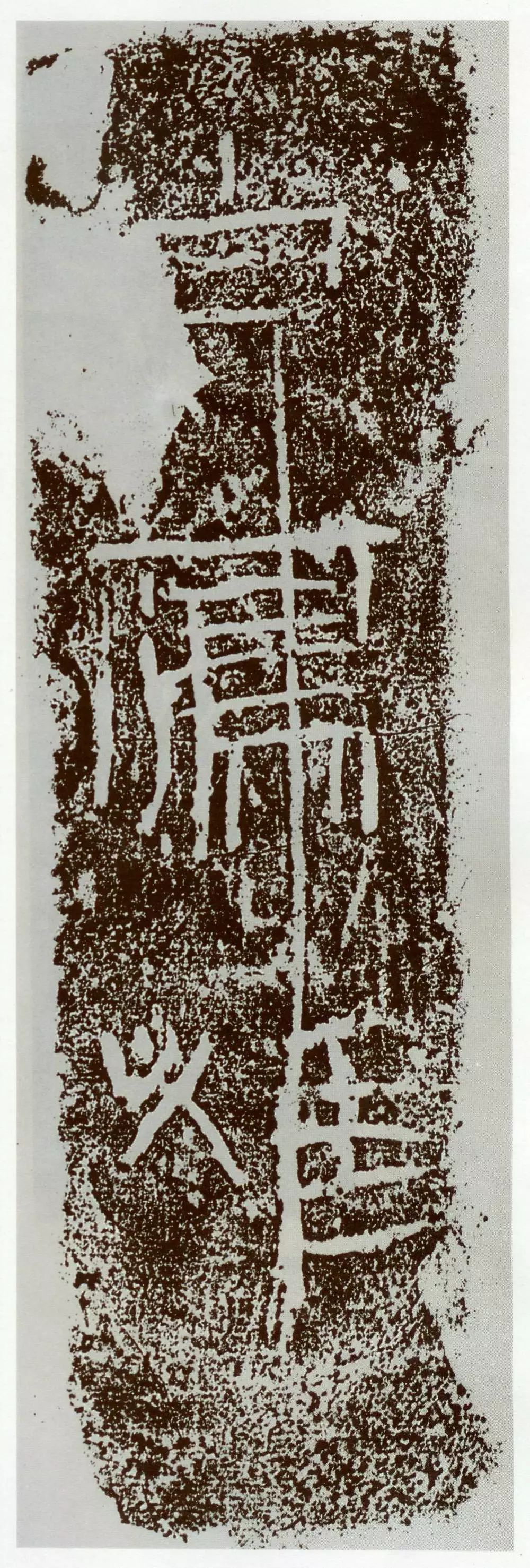 除了字模磚文基本為篆書,兩漢磚文,可以說展現了自秦至漢,篆書,隸書