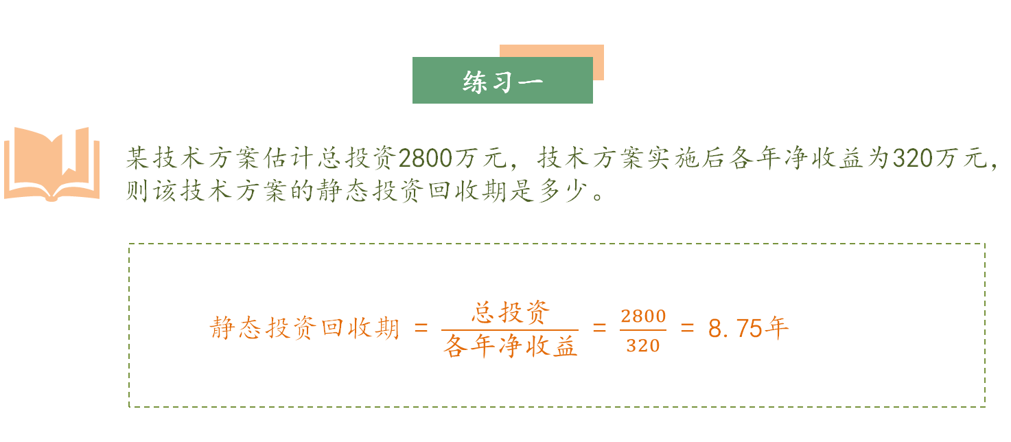 一级建造师考试计算题专题《经济:静态投资回收期