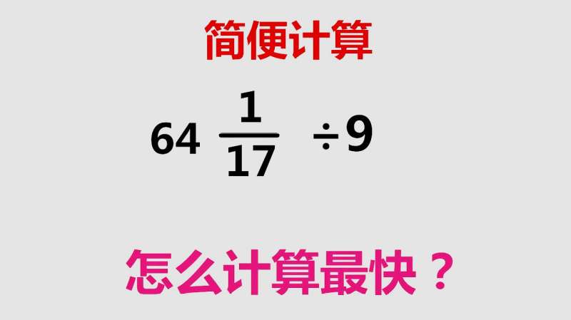 这道带分数除法计算题该怎么计算最快 很多学生没想到这个方法 教育 学校教育 好看视频 这道带分数除法计算题该怎么计算最快 很多学生没想到这个方法 教育 学校教育 好看视频