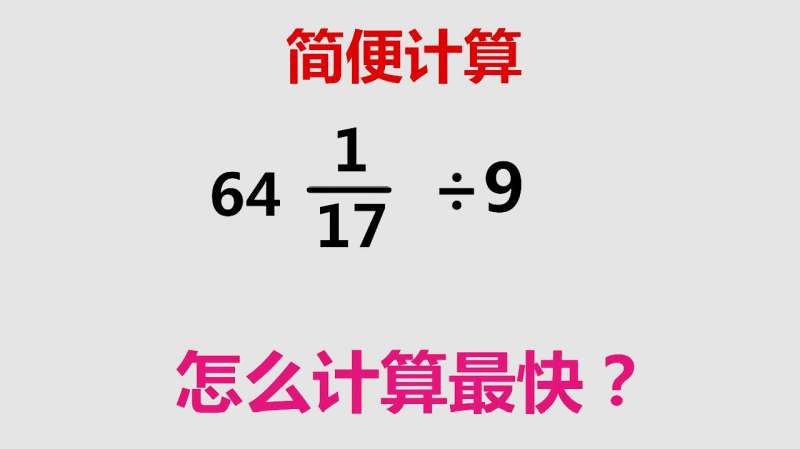 这道带分数除法计算题该怎么计算最快 很多学生没想到这个方法 教育 学校教育 好看视频