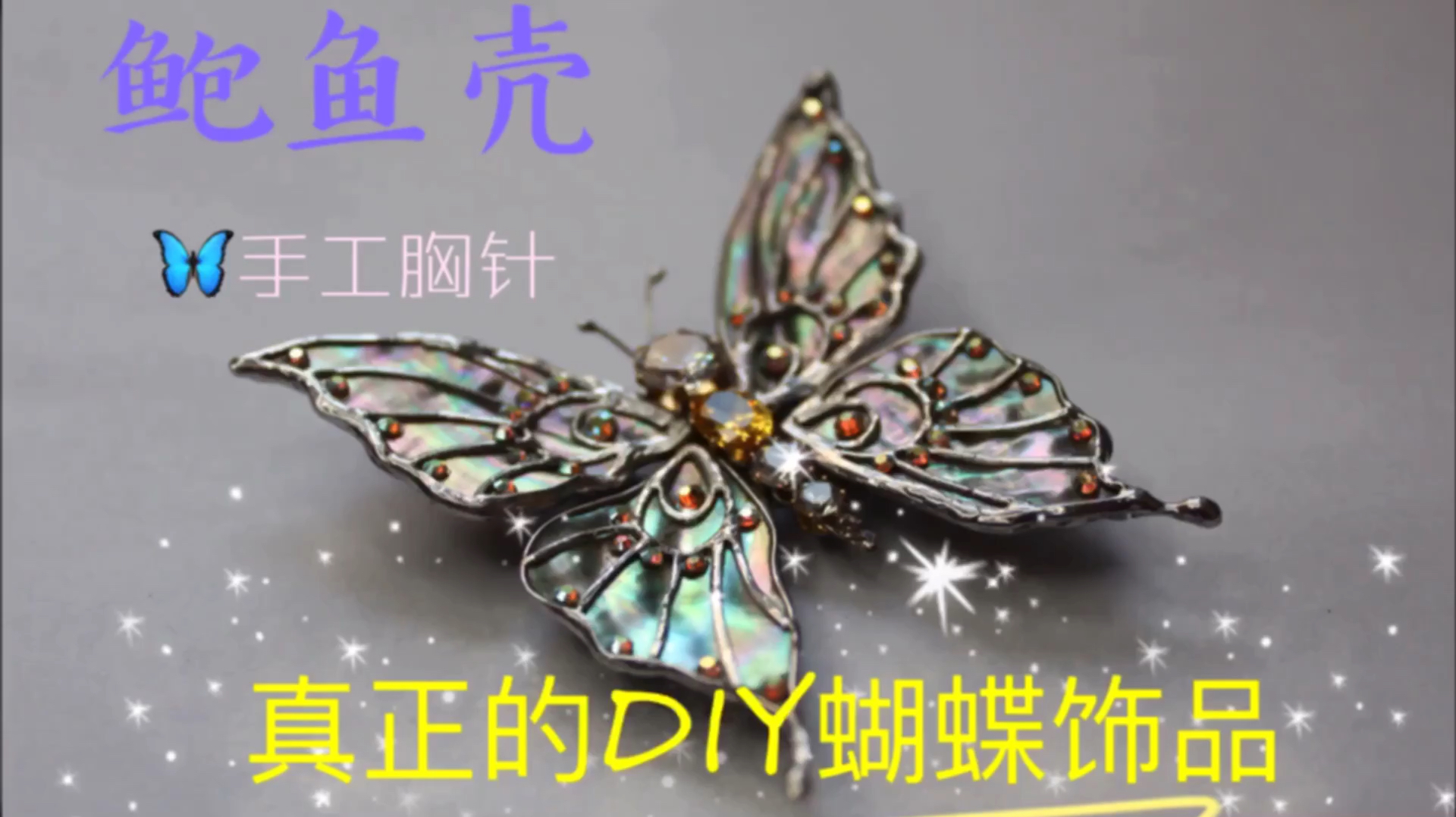 鲍鱼壳手工蝴蝶胸针,环保再利用的精美创意设计,成品太惊艳!