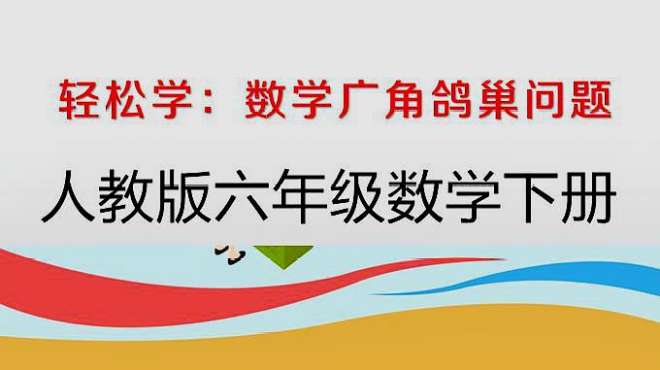 [图]轻松学：人教版六年级数学下册，数学广角鸽巢问题