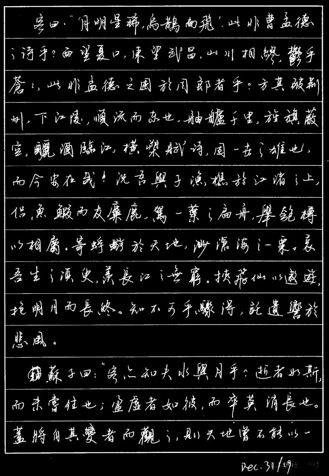 硬笔行书-苏东坡-《赤壁赋》